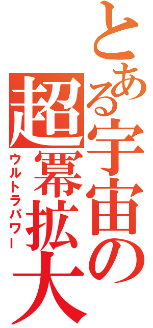 とある宇宙の超冪拡大（ウルトラパワー）