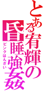 とある宥輝の昏睡強姦（ピンクはんざい）