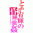 とある宥輝の昏睡強姦（ピンクはんざい）