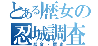 とある歴女の忍城調査（総合・歴史）