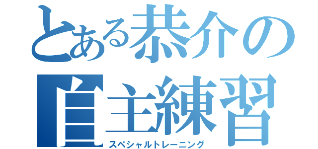 とある恭介の自主練習（スペシャルトレーニング）