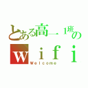 とある高一１班のｗｉｆｉ（Ｗｅｌｃｏｍｅ）