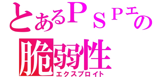 とあるＰＳＰエミュの脆弱性（エクスプロイト）