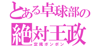 とある卓球部の絶対王政（定規ポンポン）