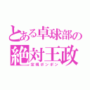 とある卓球部の絶対王政（定規ポンポン）