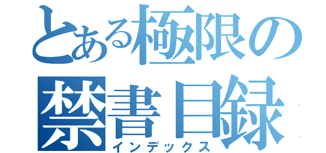 とある極限の禁書目録（インデックス）