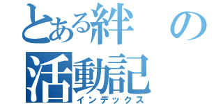 とある絆の活動記（インデックス）