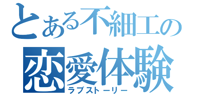 とある不細工の恋愛体験（ラブストーリー）