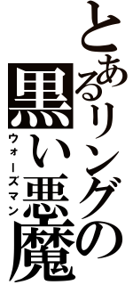 とあるリングの黒い悪魔（ウォーズマン）