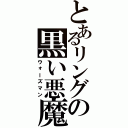 とあるリングの黒い悪魔（ウォーズマン）