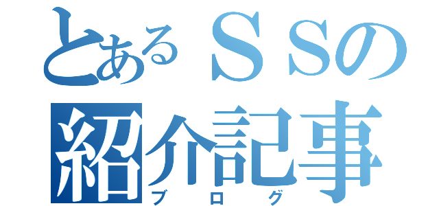 とあるＳＳの紹介記事（ブログ）