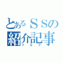 とあるＳＳの紹介記事（ブログ）