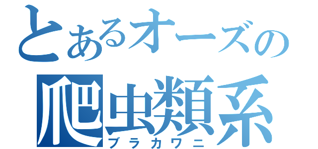 とあるオーズの爬虫類系（ブラカワニ）