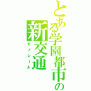 とある学園都市の新交通（モノレール）