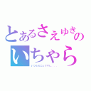 とあるさえゆきのいちゃらぶ（いつものことですし．．．）