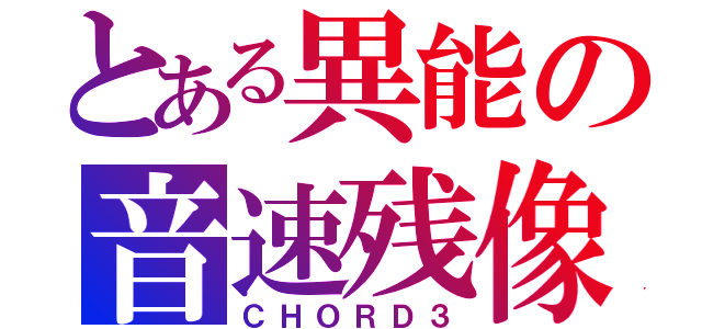 とある異能の音速残像（ＣＨＯＲＤ３）