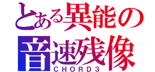 とある異能の音速残像（ＣＨＯＲＤ３）