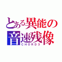 とある異能の音速残像（ＣＨＯＲＤ３）