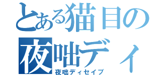 とある猫目の夜咄ディセイブ（夜咄ディセイブ）