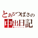 とあるつばさの中出日記（あーーーーーっ）