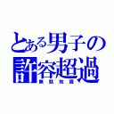 とある男子の許容超過（無駄知識）