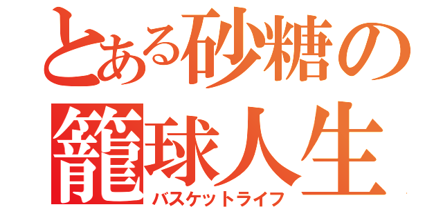 とある砂糖の籠球人生（バスケットライフ）