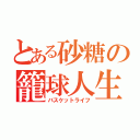 とある砂糖の籠球人生（バスケットライフ）