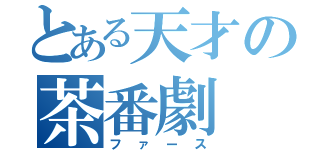 とある天才の茶番劇（ファース）