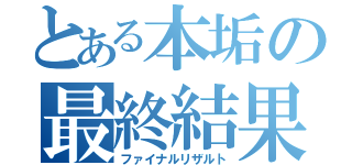 とある本垢の最終結果（ファイナルリザルト）