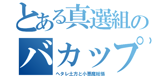 とある真選組のバカップル（ヘタレ土方と小悪魔総悟）