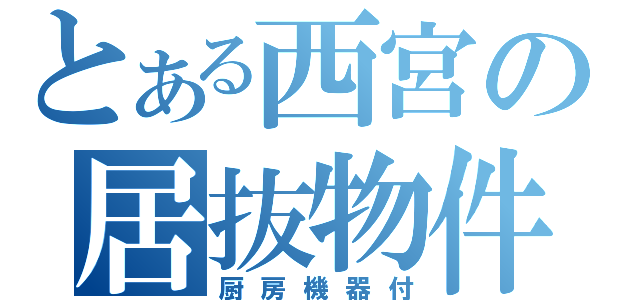 とある西宮の居抜物件（厨房機器付）