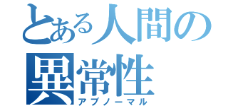 とある人間の異常性（アブノーマル）