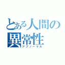 とある人間の異常性（アブノーマル）