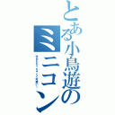 とある小鳥遊のミニコン（今日もちっちゃくて可愛い！）