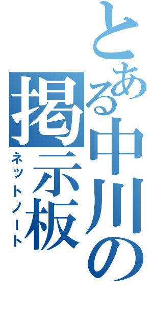 とある中川の掲示板（ネットノート）