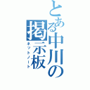 とある中川の掲示板（ネットノート）