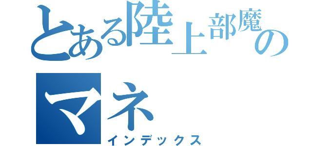 とある陸上部魔術のマネ（インデックス）