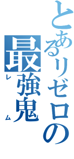 とあるリゼロの最強鬼（レム）