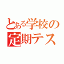 とある学校の定期テスト（）