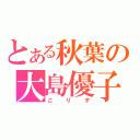 とある秋葉の大島優子（こりす）