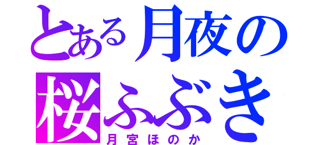 とある月夜の桜ふぶき（月宮ほのか）