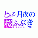 とある月夜の桜ふぶき（月宮ほのか）