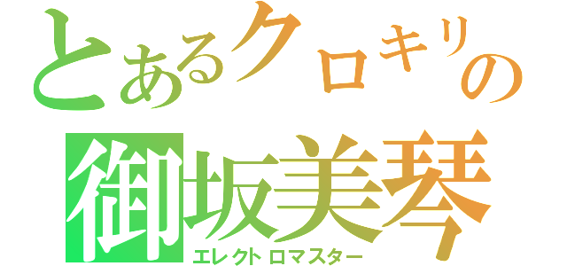 とあるクロキリの御坂美琴（エレクトロマスター）