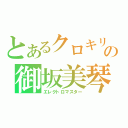 とあるクロキリの御坂美琴（エレクトロマスター）