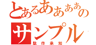 とあるあああああああああああああああのサンプル（駄作承知）