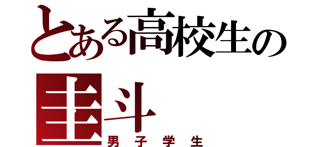 とある高校生の圭斗（男子学生）