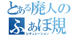 とある廃人のふぁぼ規制（レギュレーション）