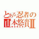 とある忍者の山本悠貴Ⅱ（時空間忍者）