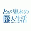 とある鬼木の廃人生活（４年で１００万円）