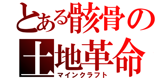 とある骸骨の土地革命（マインクラフト）